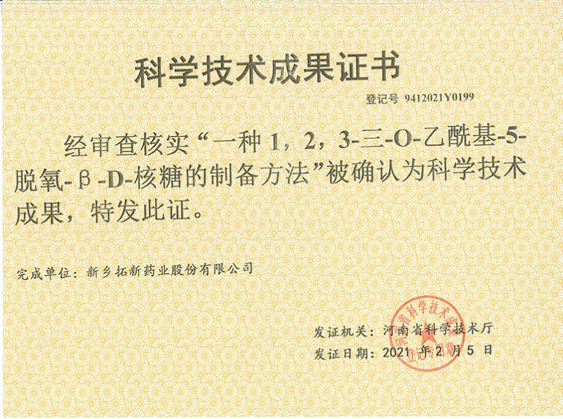 科技成果證書（一種1，2，3-三-O-乙?；?5-脫氧-3-D-核糖的劉備的方法）